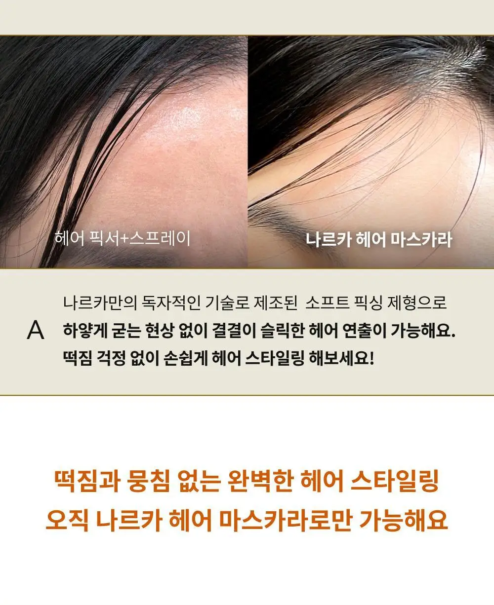 [2025어워즈] 나르카 하입 핏 헤어 마스카라 어워즈 한정기획 (2025) (+퍼부츠키링) 상세페이지 45